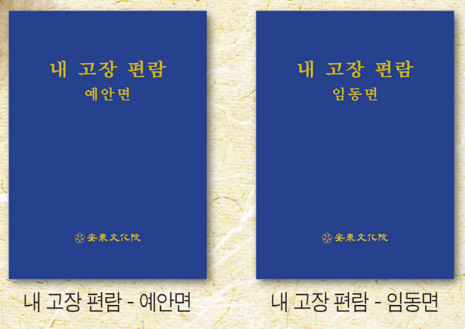 0207 『내 고장 편람-임동면, 예안면』발간 (2)