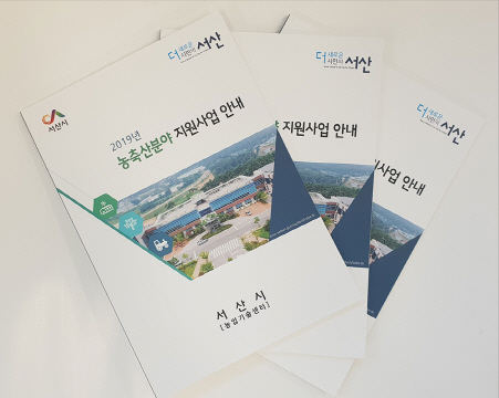 서산시 농업기술센터, 2019년 농축산분야 지원사업 안내책자 발