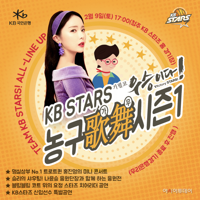 보도자료 이미지_KB스타즈_농구歌舞_20190107