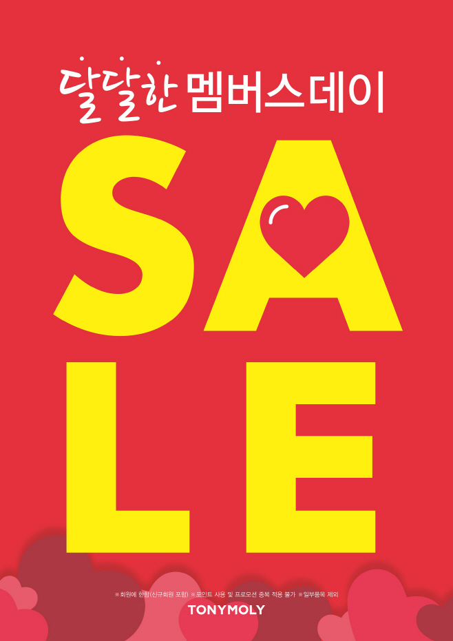 토니모리 2월 멤버스 세일 실시