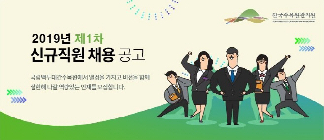 1.2019년 제1차 신규직원 채용 공고