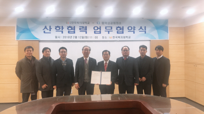 평택상공회의소, 한국복지대학교와 MOU 체결