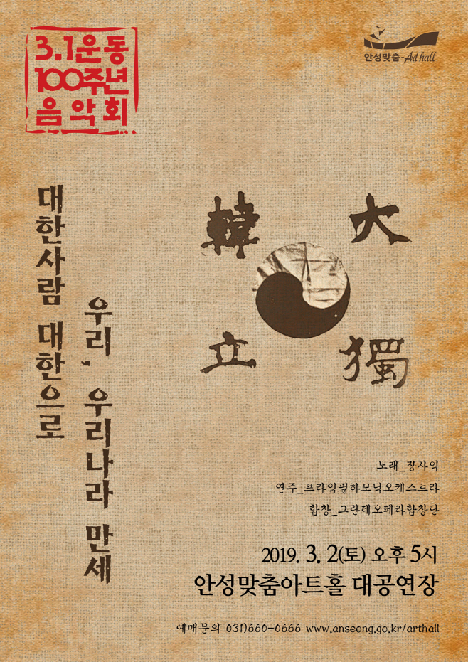 안성시, 3.1운동 100주년 기념음악회 개최