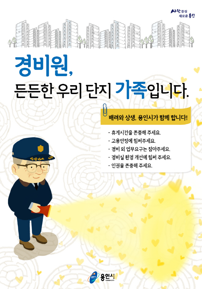 경비원 배려상생 홍보 포스터