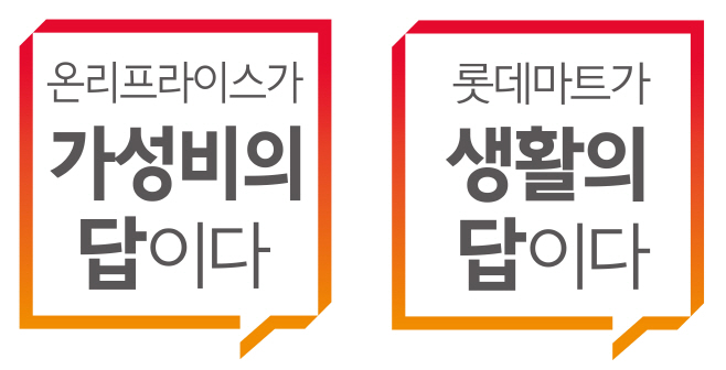 롯데마트가 올 한해 품질과 가격