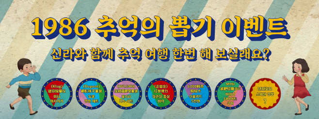 [신라면세점] 추억의 뽑기 이벤트