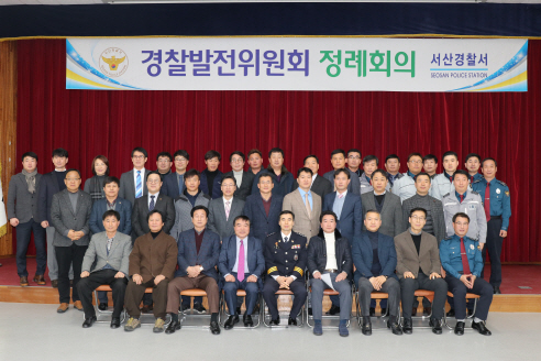 서산경찰서, 경찰발전위원회 정례회의 개최