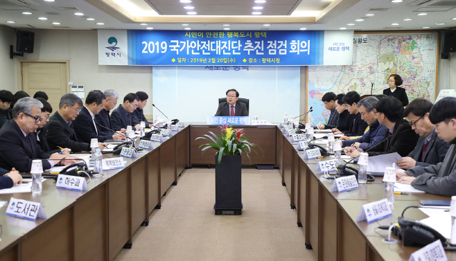 평택시, 국가안전대진단 추진점검회의 개최