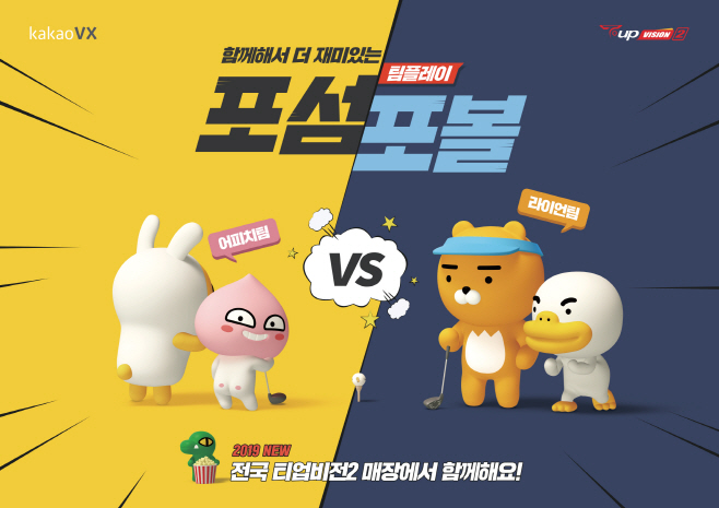 카카오VX 포섬포볼 팀전 모드