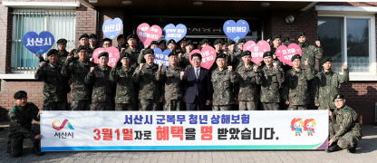 서산시 군복무 청년 상해보험 지원사업 추진