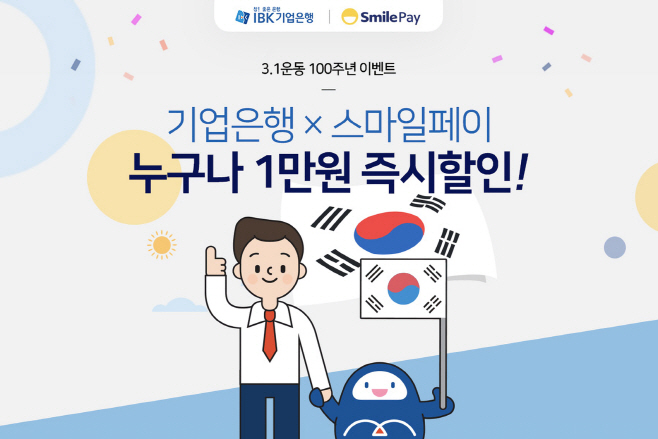 스마일페이-기업은행 3.1절 100주년 기념 이벤트