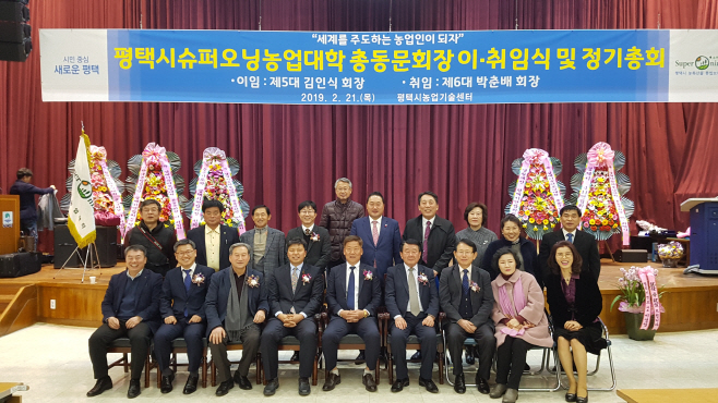 평택시, 슈퍼오닝농업대학 총동문회장 이.취임식 가져