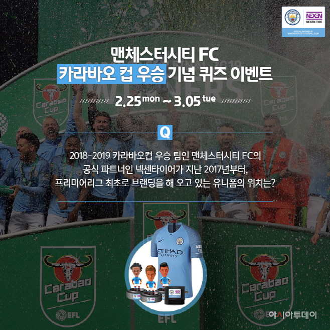 넥센타이어 맨시티 카바라오컵 우승 기념 퀴즈 이벤트