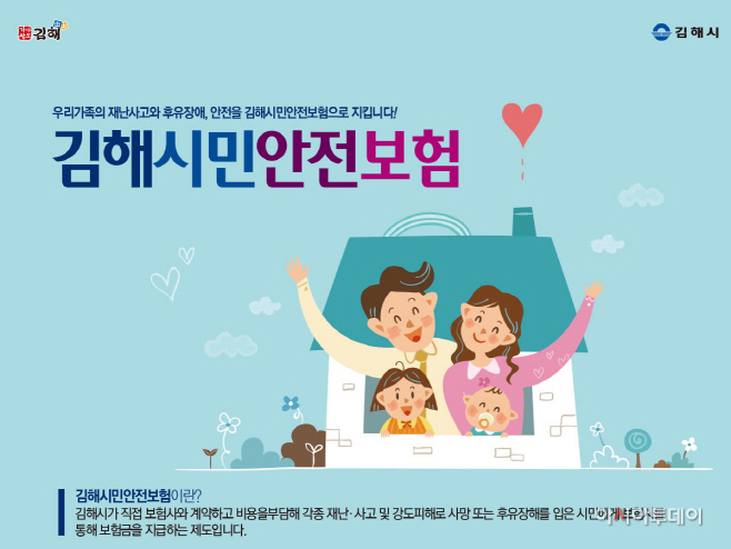2.26 김해시 시민안전보험 시행