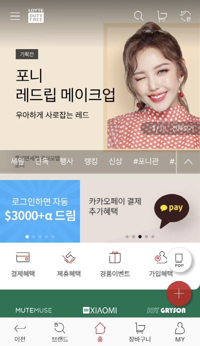 [롯데면세점] 모바일 페이지