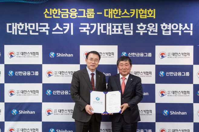 [사진1] 신한금융그룹, 대한스키협회 후원계약 연장