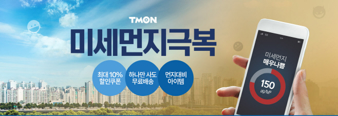 [첨부] 티몬 미세먼지 극복 기획전