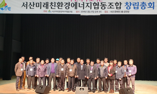 서산미래친환경에너지협동조합 창립총회 개최