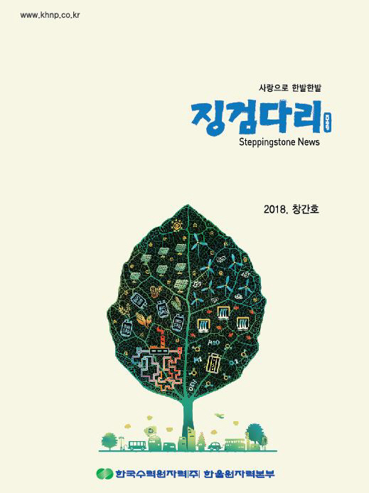한울본부 사회공헌활동 사례집 징검다리 표지(앞)