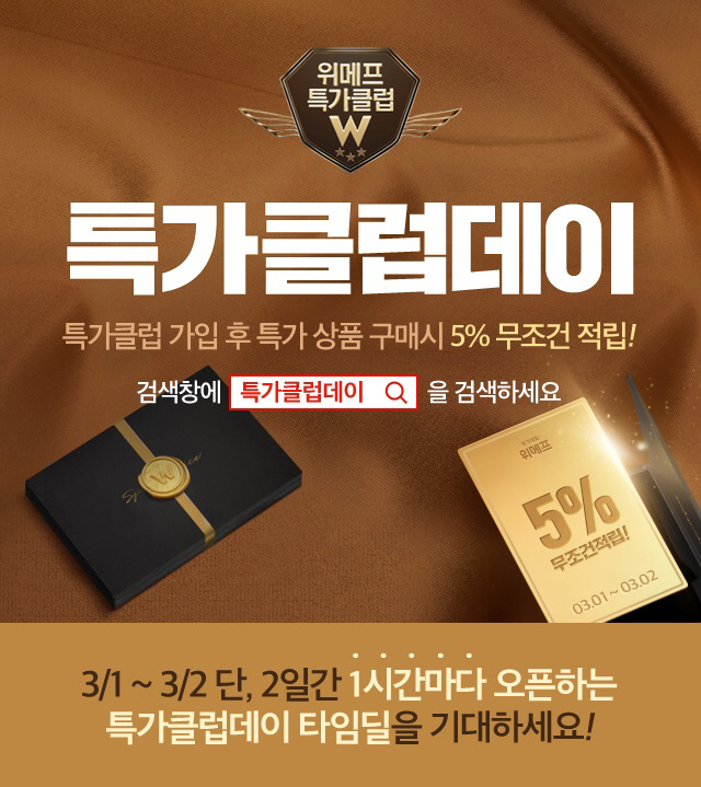 위메프 특가클럽데이
