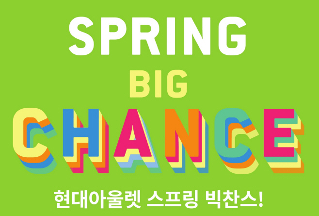 현대아울렛_스프링 빅 찬스