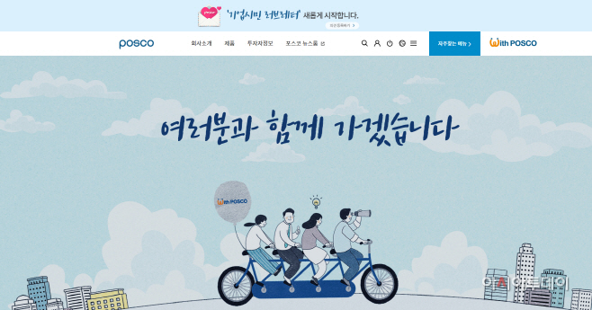 포스코 홈페이지 캡처 화면 - 기업시민 러브레터 배너