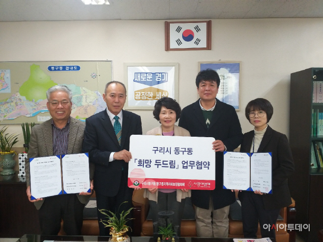 구리시 동구동, ‘희망 두드림 사업’ 협약