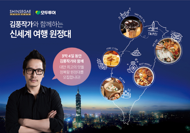 [신세계면세점]김풍 원정대