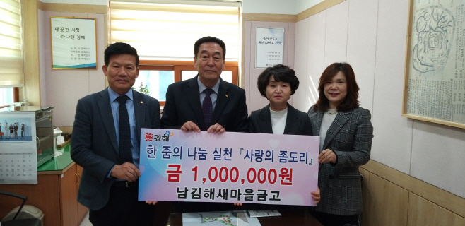 남김해새마을금고, 김해시에 이웃돕기 성금기탁