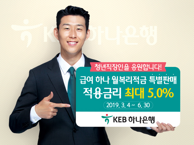 [사진자료]급여하나 월복리적금 특별판매