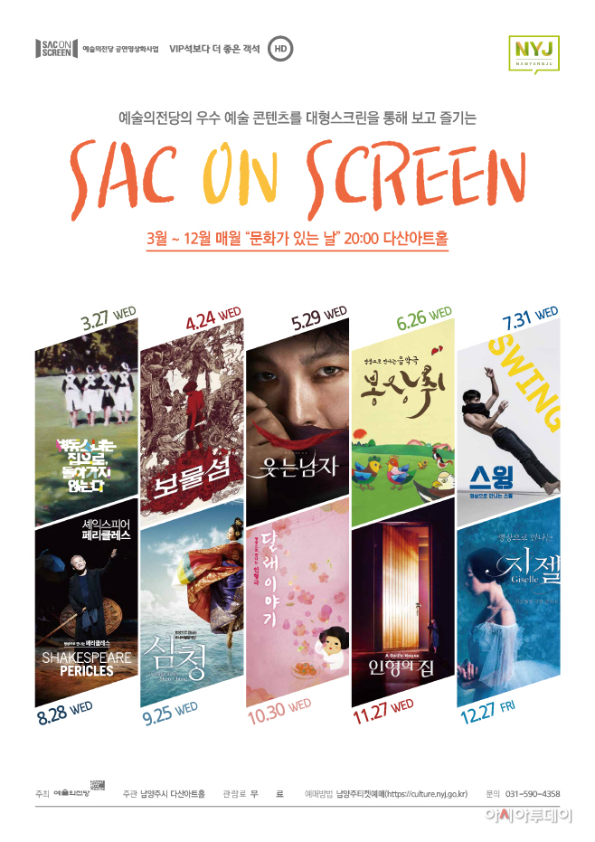 VIP석보다 더 좋은 객석 다산아트홀 “SAC ON SCREEN”