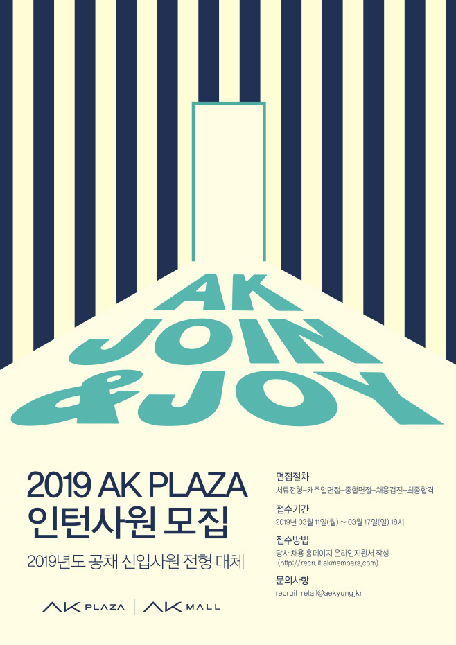 2019_AKPLAZA_채용포스터