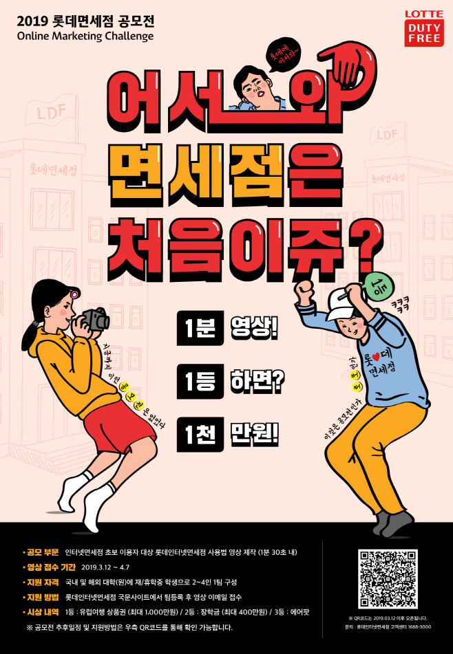 [롯데면세점] 온라인 마케팅 챌린지