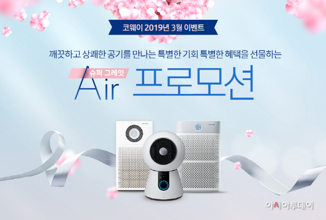 사진자료] 코웨이 공기청정기 프모로션 이미지