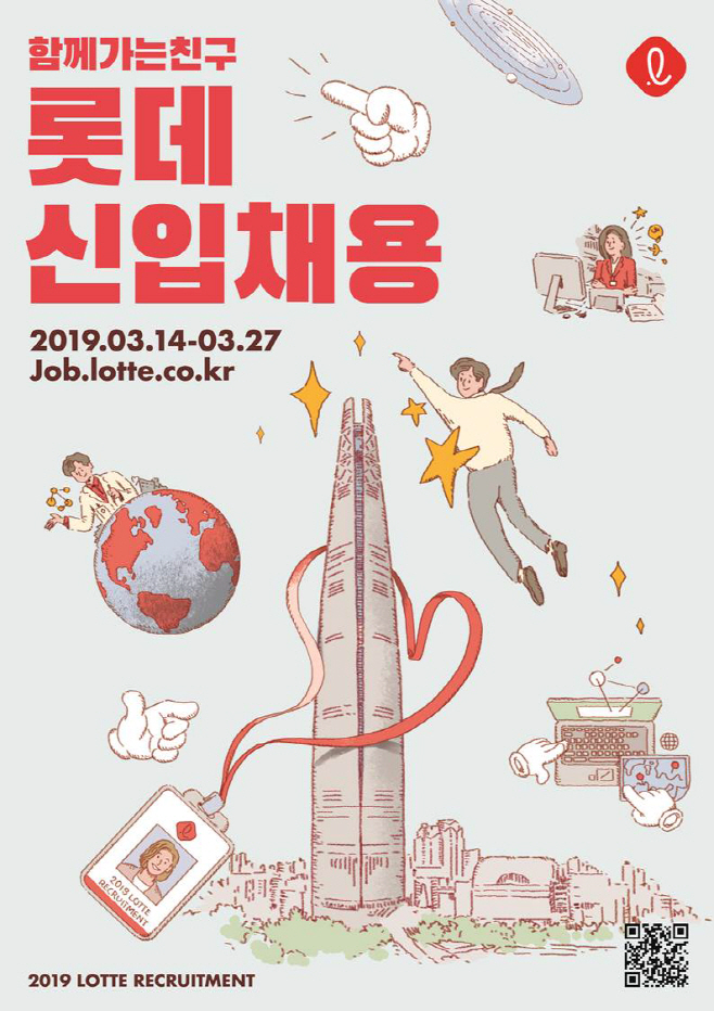 롯데 2019년 상반기 신입사원 채용 포스터