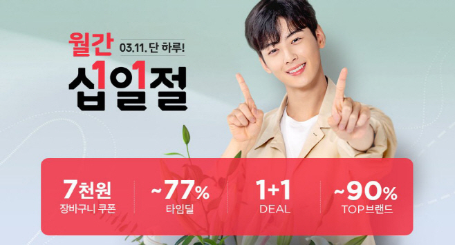[참고사진]11번가 3월 십일절_메인배너