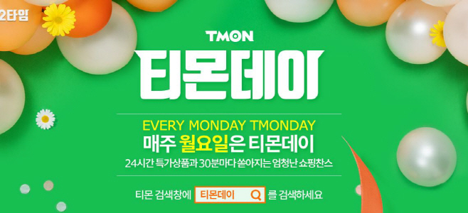 [첨부] 3월 11일 티몬데이...