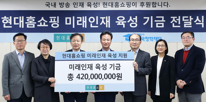현대홈쇼핑_미래인재육성 기금 전달식