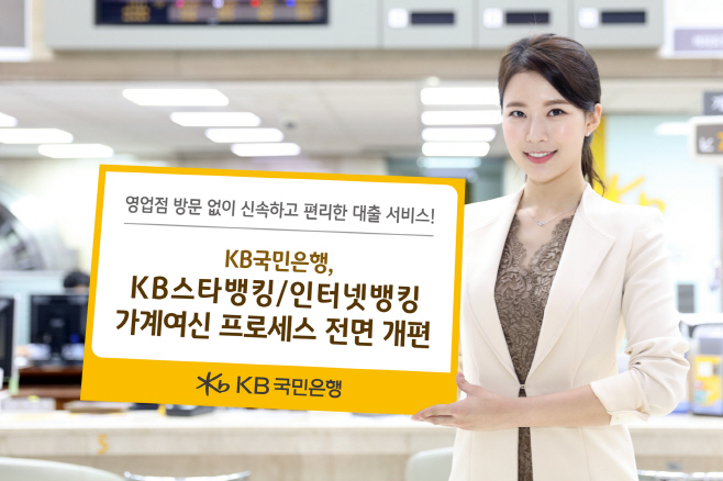 (보도사진)비대면 대출 프로세스 개편