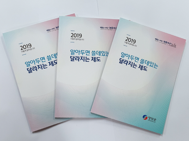 1-2. 사진(2019년 영양군 달라지는 제도 발간)