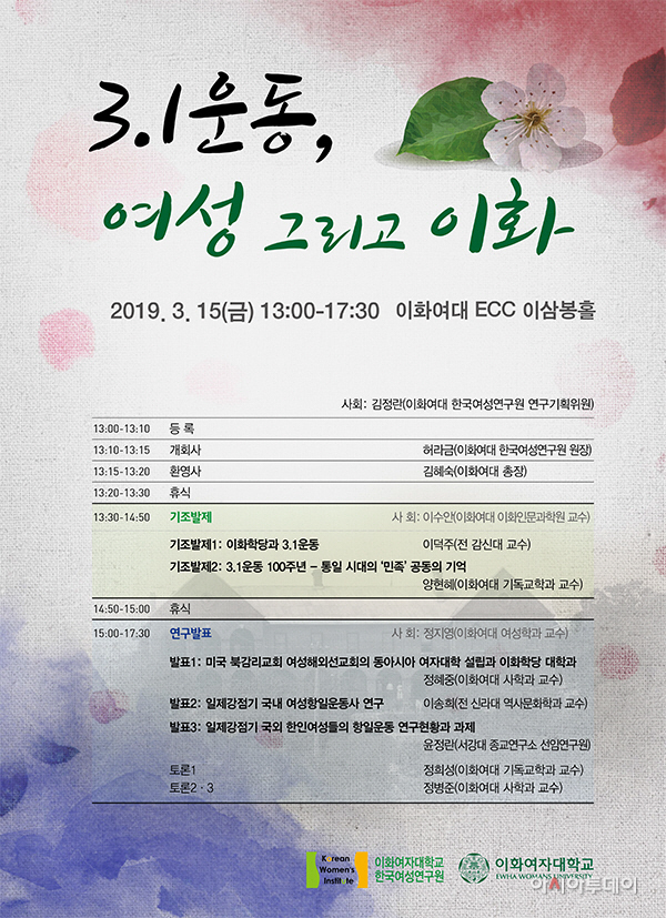 3.1운동, 여성 그리고 이화 학술대회 포스터