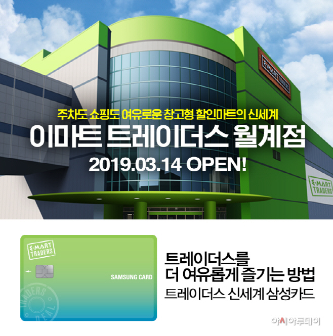 삼성카드-트레이더스 월계점 오픈 이벤트 이미지