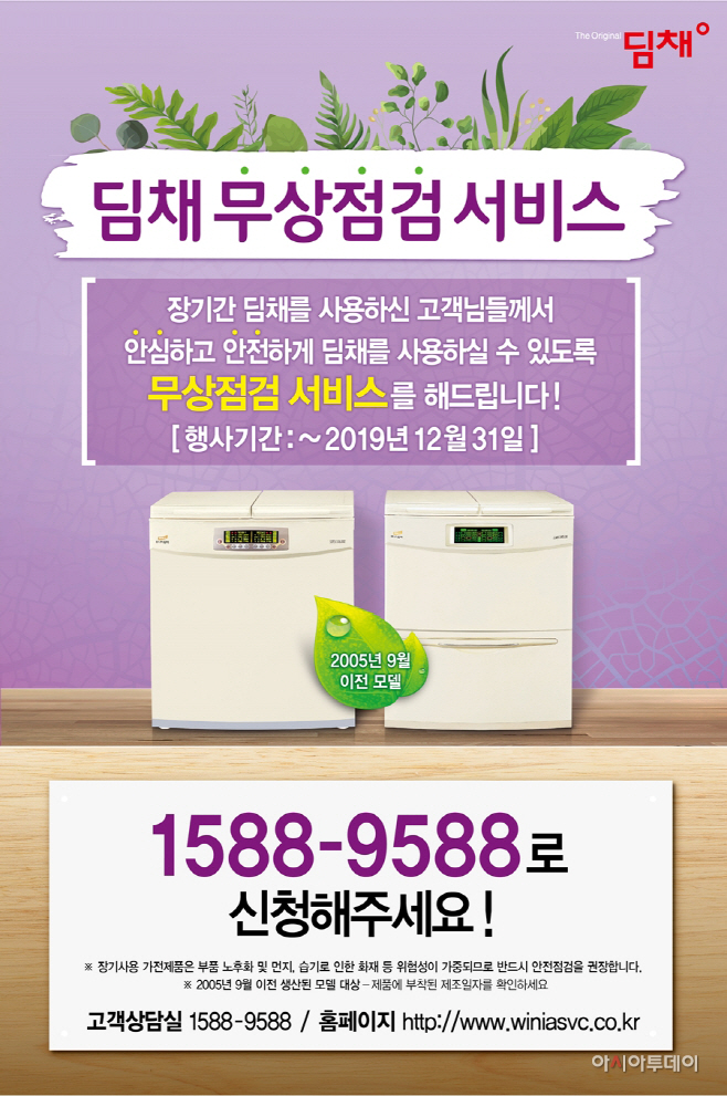 딤채 김치냉장고 무상점검 서비스 실시
