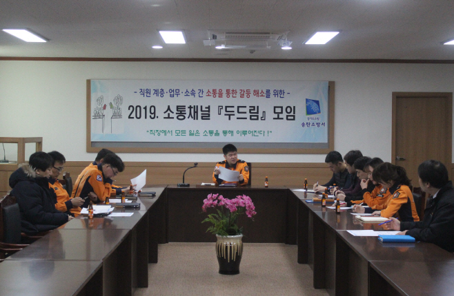 송탄소방서, 소통과 화합 위한 두드림 운영