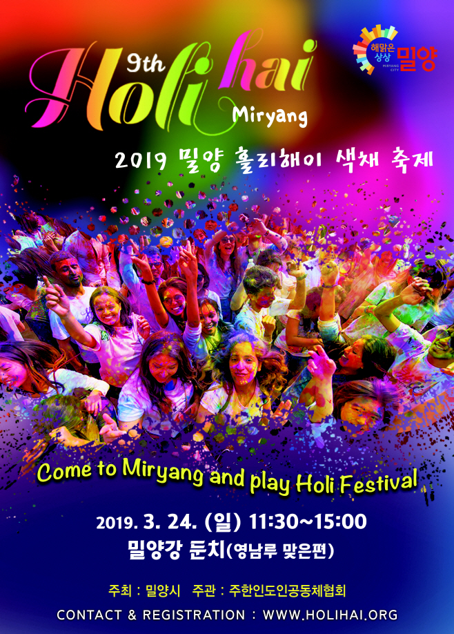 0305 2019 밀양 홀리해이 색채 축제 포스터