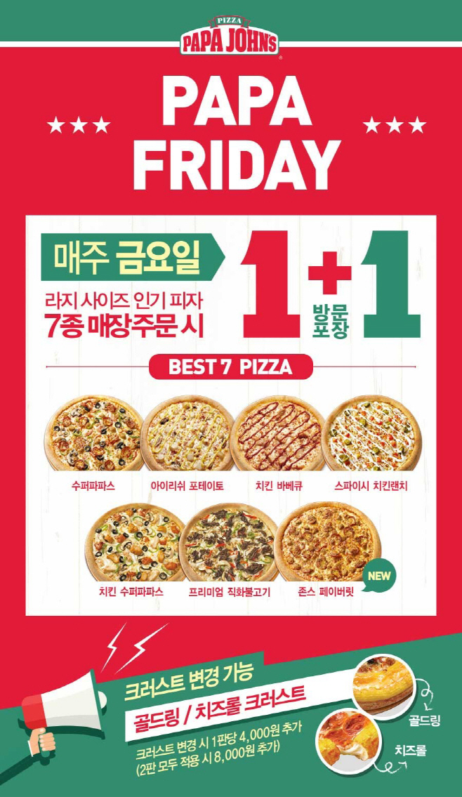 [사진] 파파존스 피자, '파파 프라이데이' 혜택 업그레이드