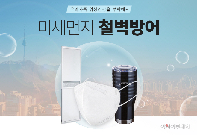 [락앤락] 미세먼지 철벽방어 기획전