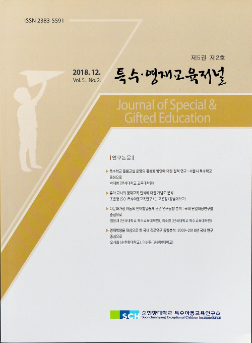 순천향대 SCH특수아동교육연구소 특수영재교육저널