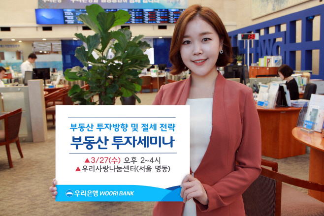 0315(우리은행 부동산 투자전략 세미나 개최)