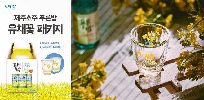 제주소주 유채꽃 패키지와 유채꽃잔